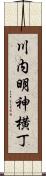 川内明神横丁 Scroll