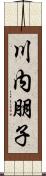 川内朋子 Scroll
