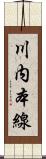 川内本線 Scroll