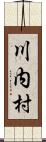 川内村 Scroll