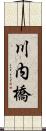 川内橋 Scroll