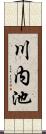 川内池 Scroll