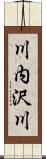 川内沢川 Scroll