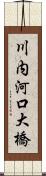 川内河口大橋 Scroll