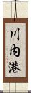 川内港 Scroll