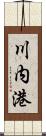 川内港 Scroll