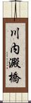 川内澱橋 Scroll