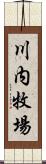 川内牧場 Scroll