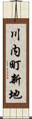 川内町新地 Scroll