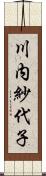 川内紗代子 Scroll