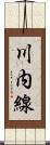 川内線 Scroll