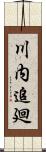 川内追廻 Scroll