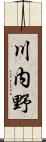 川内野 Scroll