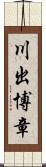 川出博章 Scroll