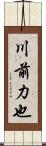 川前力也 Scroll