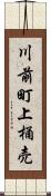 川前町上桶売 Scroll