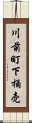 川前町下桶売 Scroll