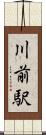 川前駅 Scroll