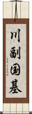 川副国基 Scroll