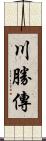 川勝傳 Scroll