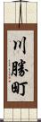 川勝町 Scroll