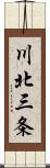 川北三条 Scroll