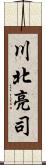 川北亮司 Scroll