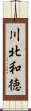 川北和徳 Scroll