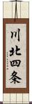 川北四条 Scroll