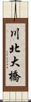 川北大橋 Scroll