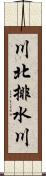 川北排水川 Scroll