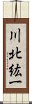 川北紘一 Scroll