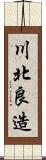 川北良造 Scroll