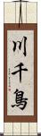 川千鳥 Scroll