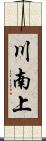 川南上 Scroll
