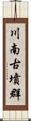 川南古墳群 Scroll