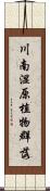 川南湿原植物群落 Scroll