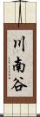 川南谷 Scroll