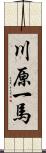 川原一馬 Scroll