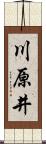 川原井 Scroll
