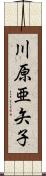 川原亜矢子 Scroll