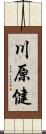 川原健 Scroll