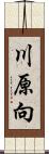 川原向 Scroll