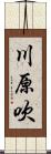 川原吹 Scroll