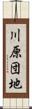 川原団地 Scroll