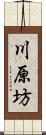 川原坊 Scroll