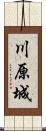 川原城 Scroll