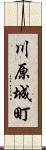 川原城町 Scroll