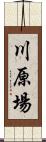 川原場 Scroll