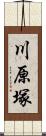 川原塚 Scroll